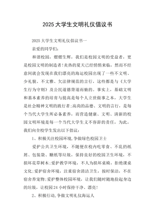 2025大学生文明礼仪倡议书