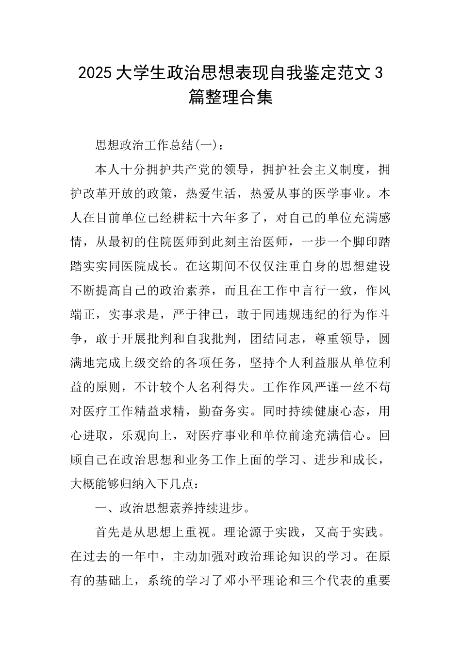 2025大学生政治思想表现自我鉴定范文3篇整理合集_第1页