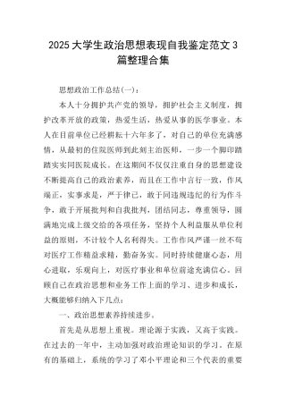 2025大学生政治思想表现自我鉴定范文3篇整理合集