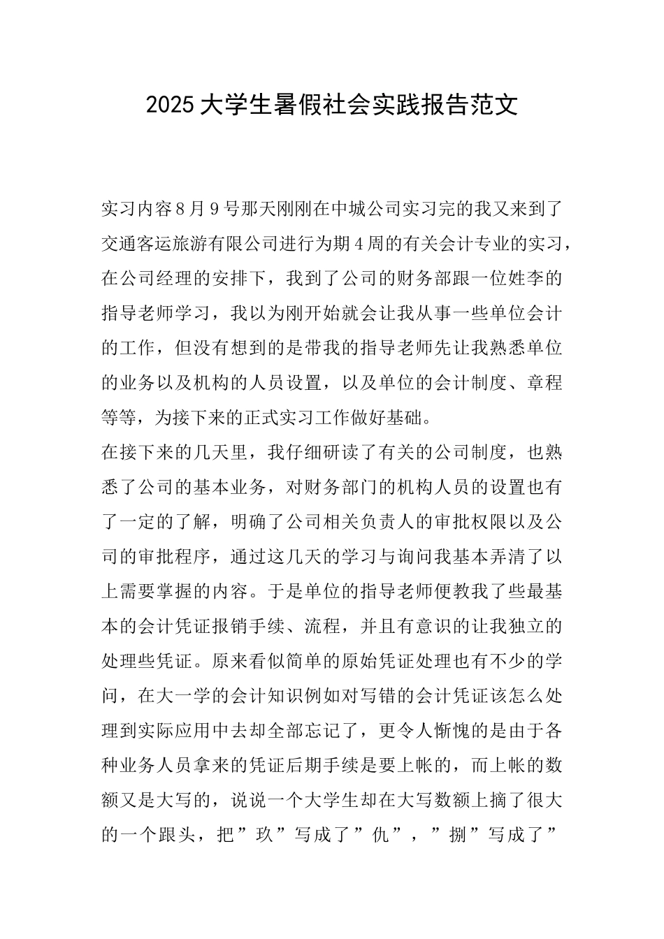 2025大学生暑假社会实践报告范文_第1页