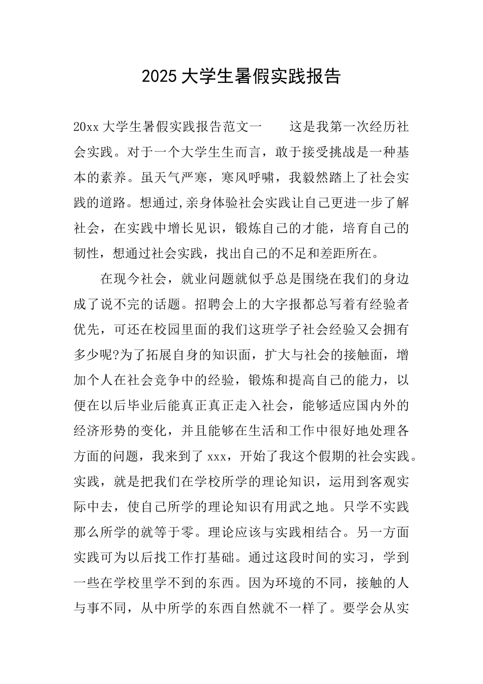 2025大学生暑假实践报告_第1页