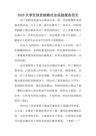 2025大学生扶贫助教社会实践报告范文
