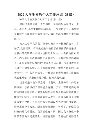 2025大学生支教个人工作总结