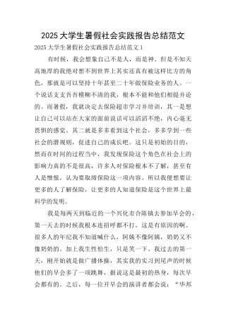 2025大学生暑假社会实践报告总结范文