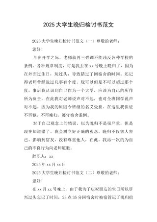 2025大学生晚归检讨书范文
