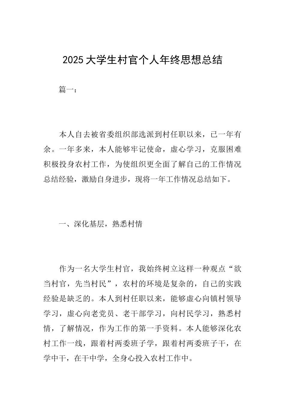 2025大学生村官个人年终思想总结_第1页