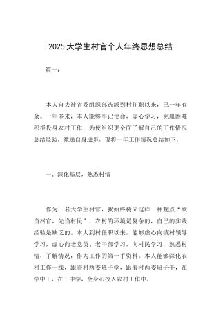 2025大学生村官个人年终思想总结