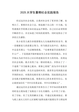 2025大学生暑期社会实践报告
