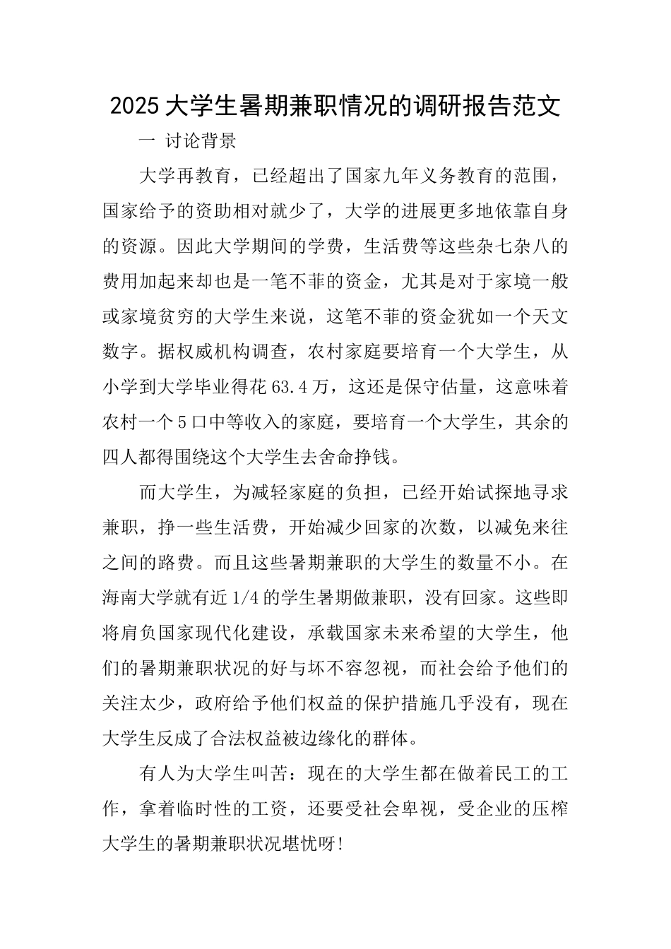 2025大学生暑期兼职情况的调研报告范文_第1页