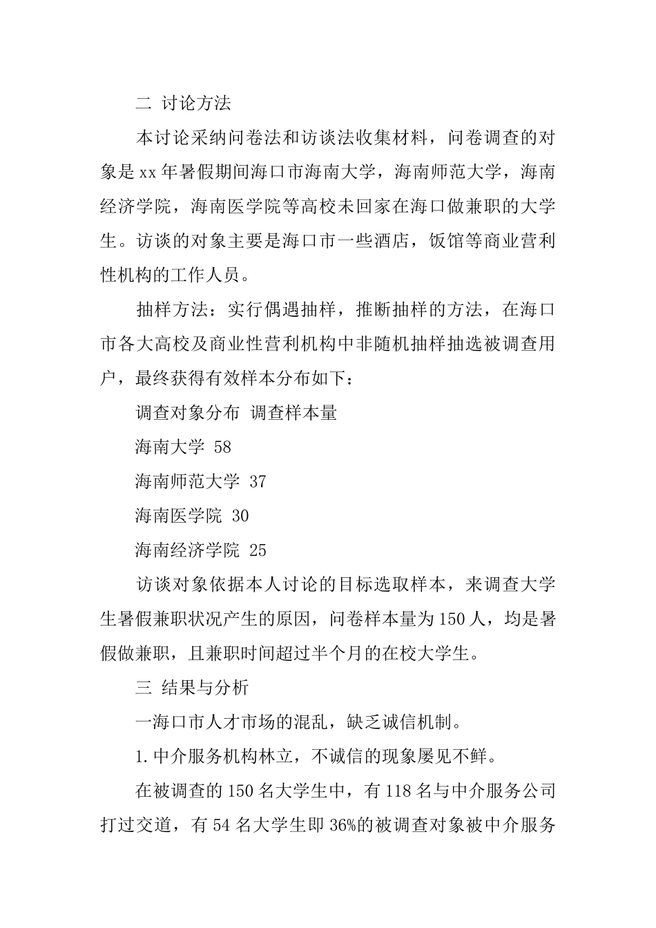 2025大学生暑期兼职情况的调研报告范文_第2页