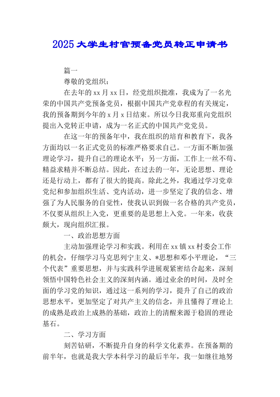2025大学生村官预备党员转正申请书_第1页