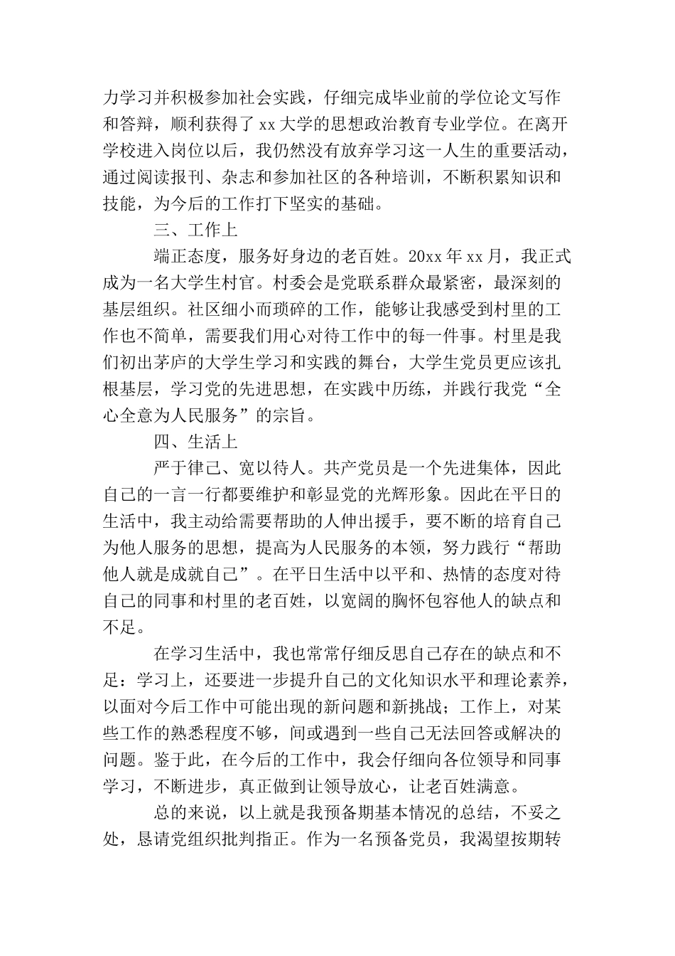 2025大学生村官预备党员转正申请书_第2页