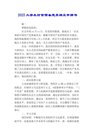 2025大学生村官预备党员转正申请书