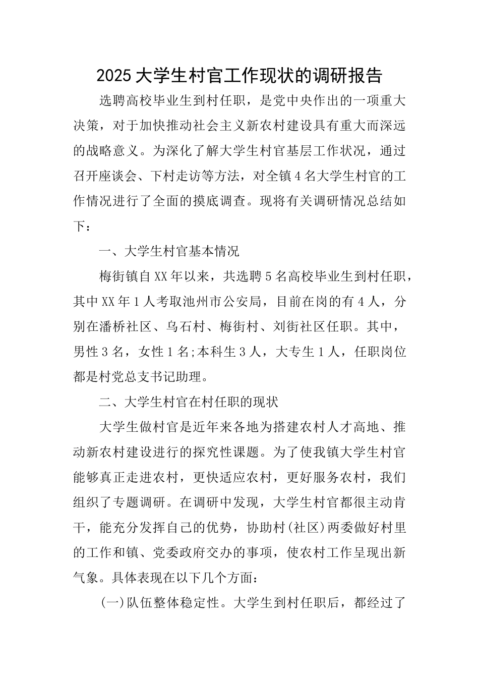 2025大学生村官工作现状的调研报告_第1页