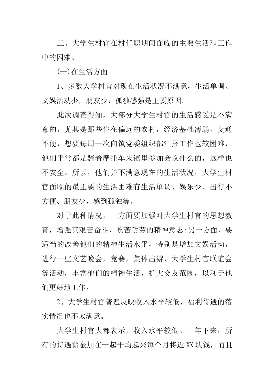 2025大学生村官工作现状的调研报告_第3页