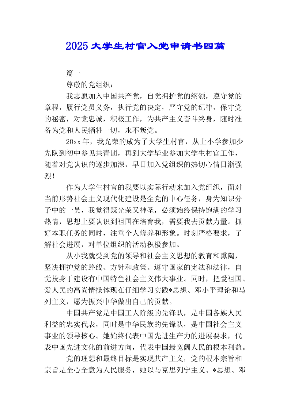 2025大学生村官入党申请书四篇_第1页