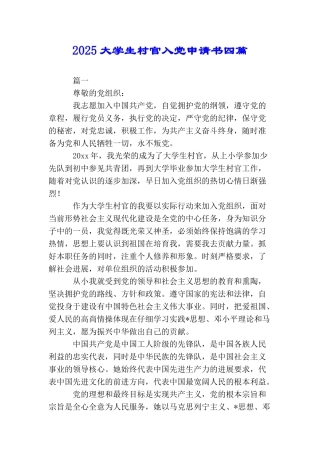 2025大学生村官入党申请书四篇