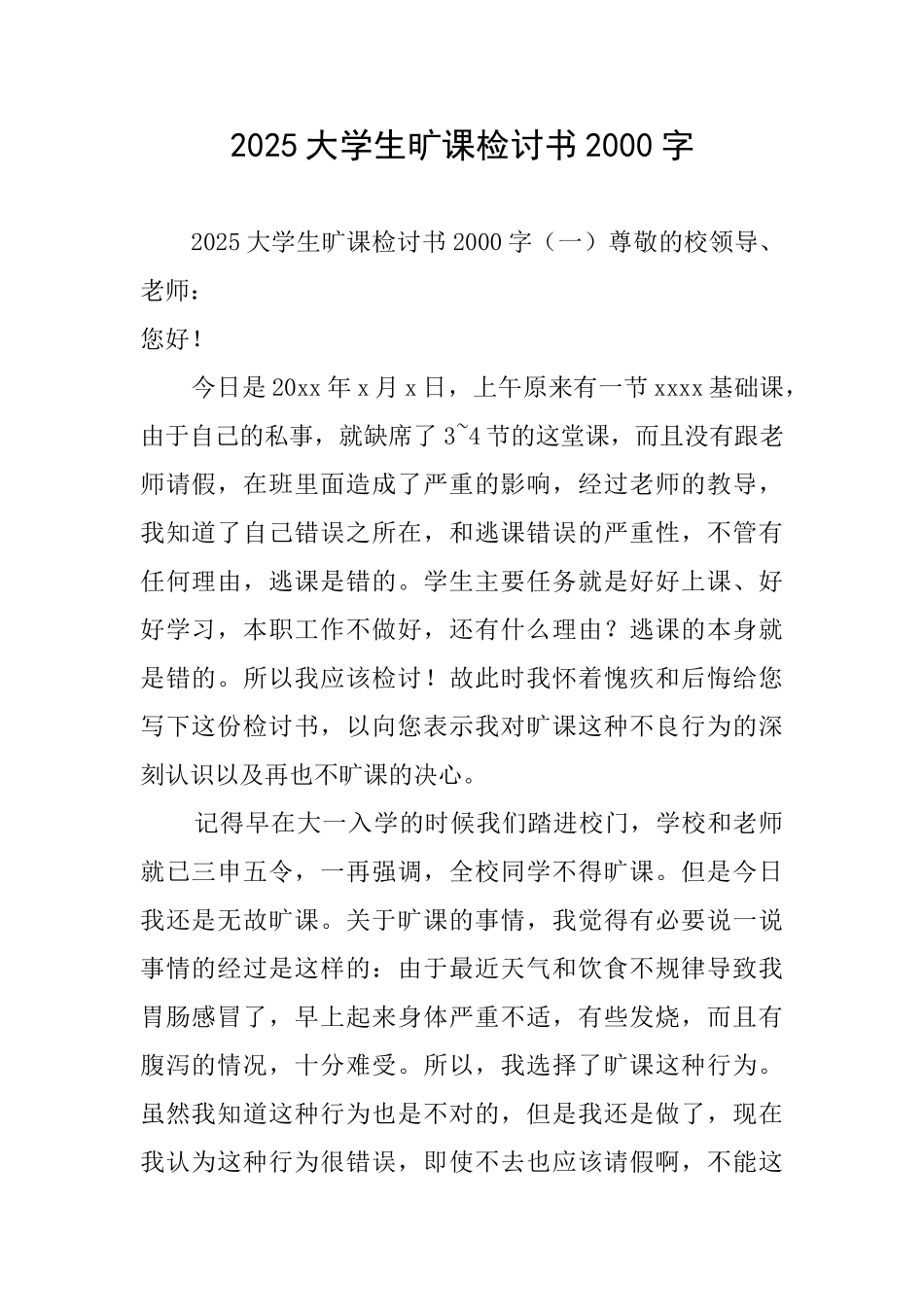 2025大学生旷课检讨书2000字_第1页
