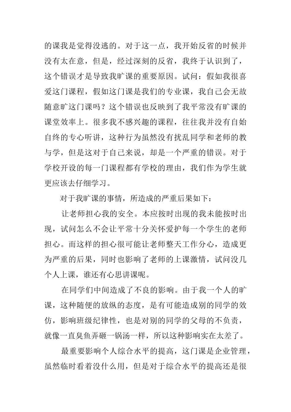 2025大学生旷课检讨书2000字_第3页