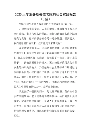 2025大学生暑期去敬老院的社会实践报告