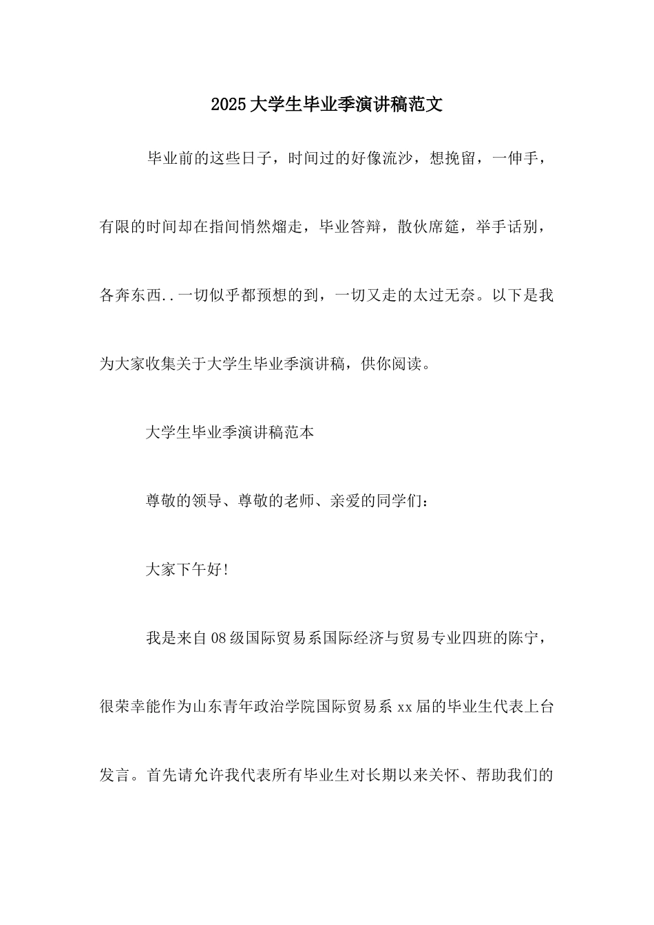 2025大学生毕业季演讲稿范文_第1页