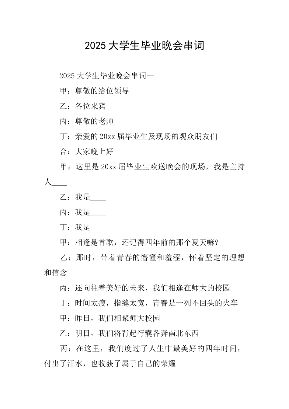 2025大学生毕业晚会串词_第1页