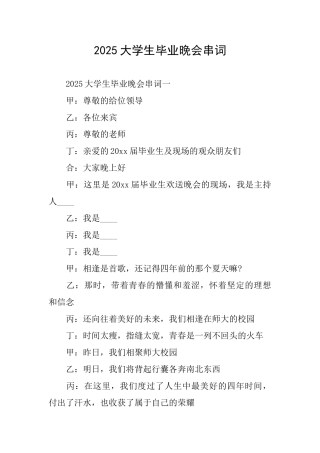 2025大学生毕业晚会串词