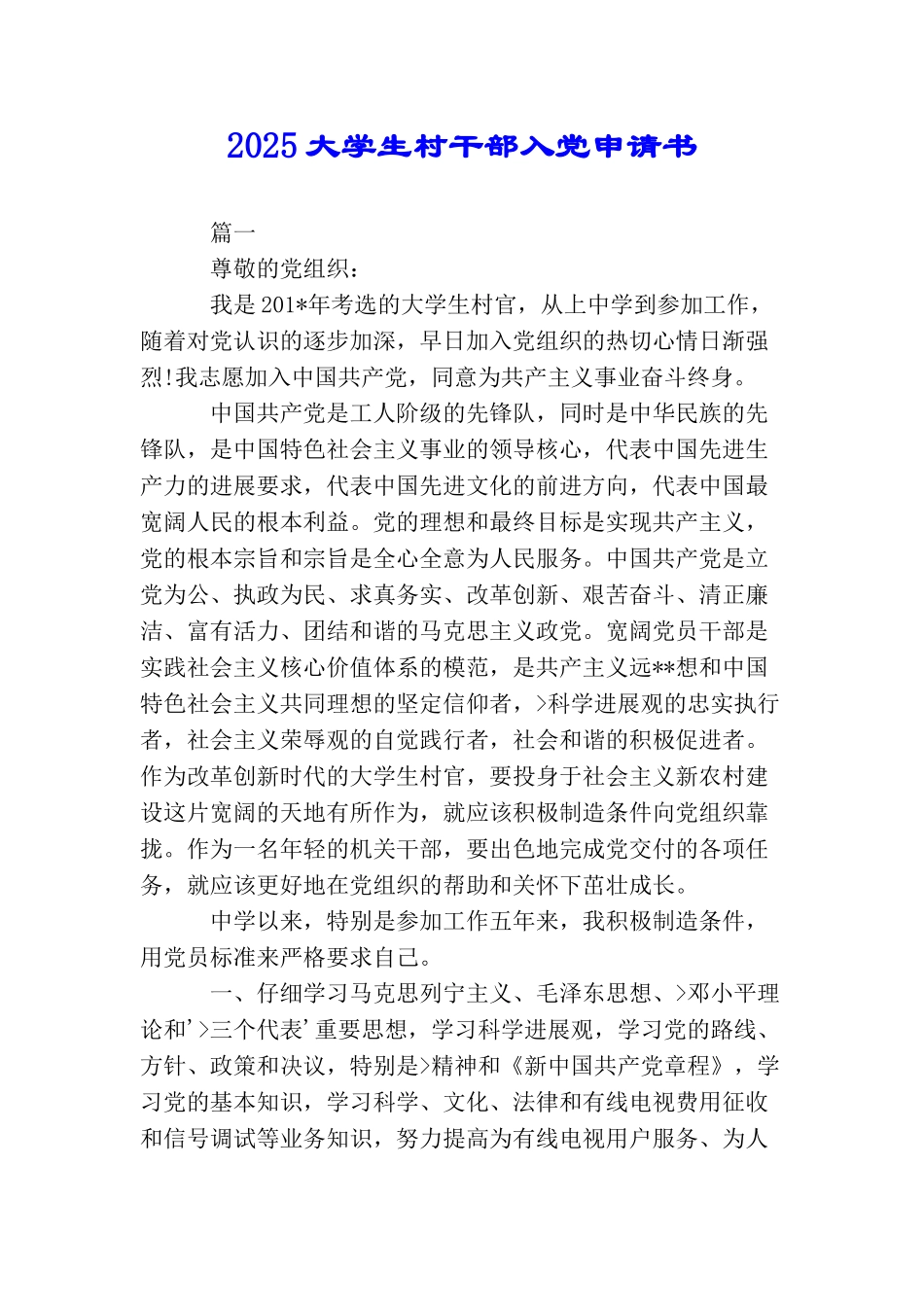 2025大学生村干部入党申请书_第1页