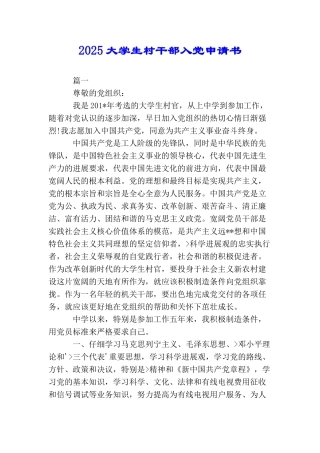 2025大学生村干部入党申请书