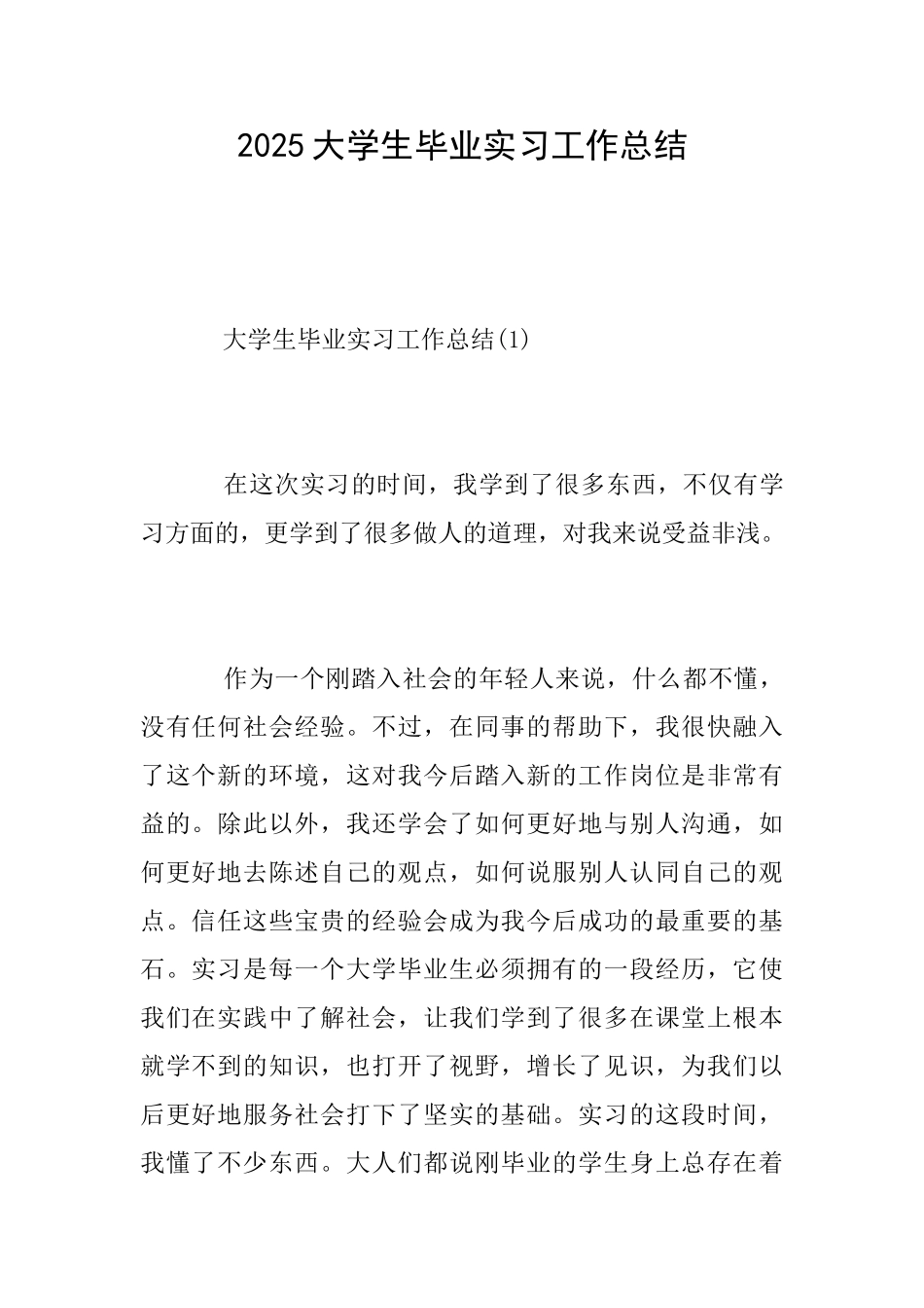 2025大学生毕业实习工作总结_第1页