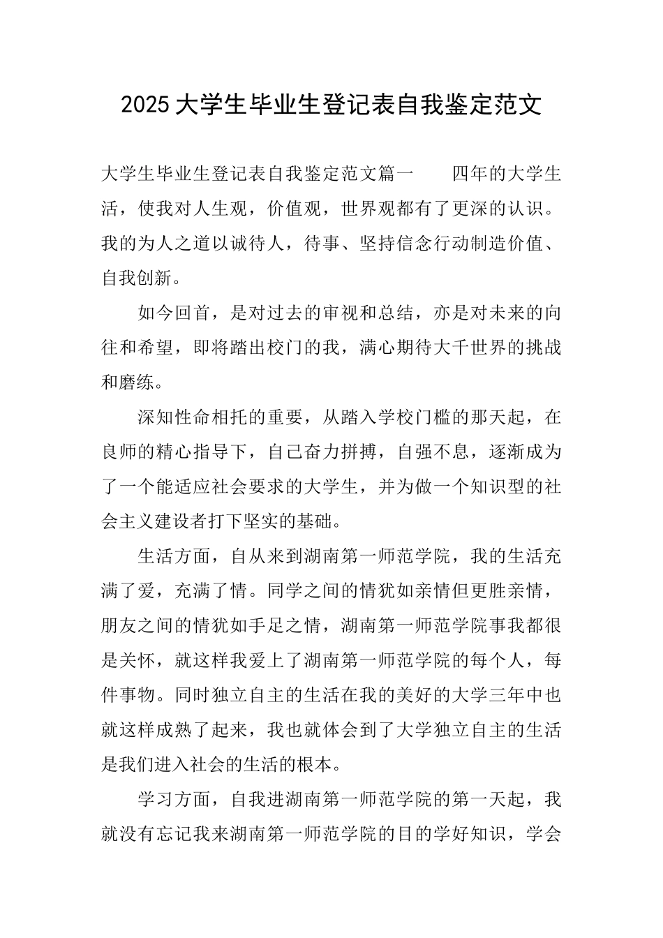 2025大学生毕业生登记表自我鉴定范文_第1页