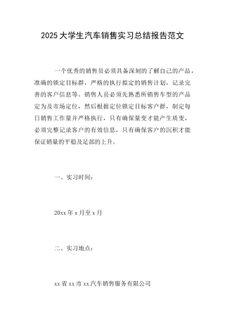 2025大学生汽车销售实习总结报告范文