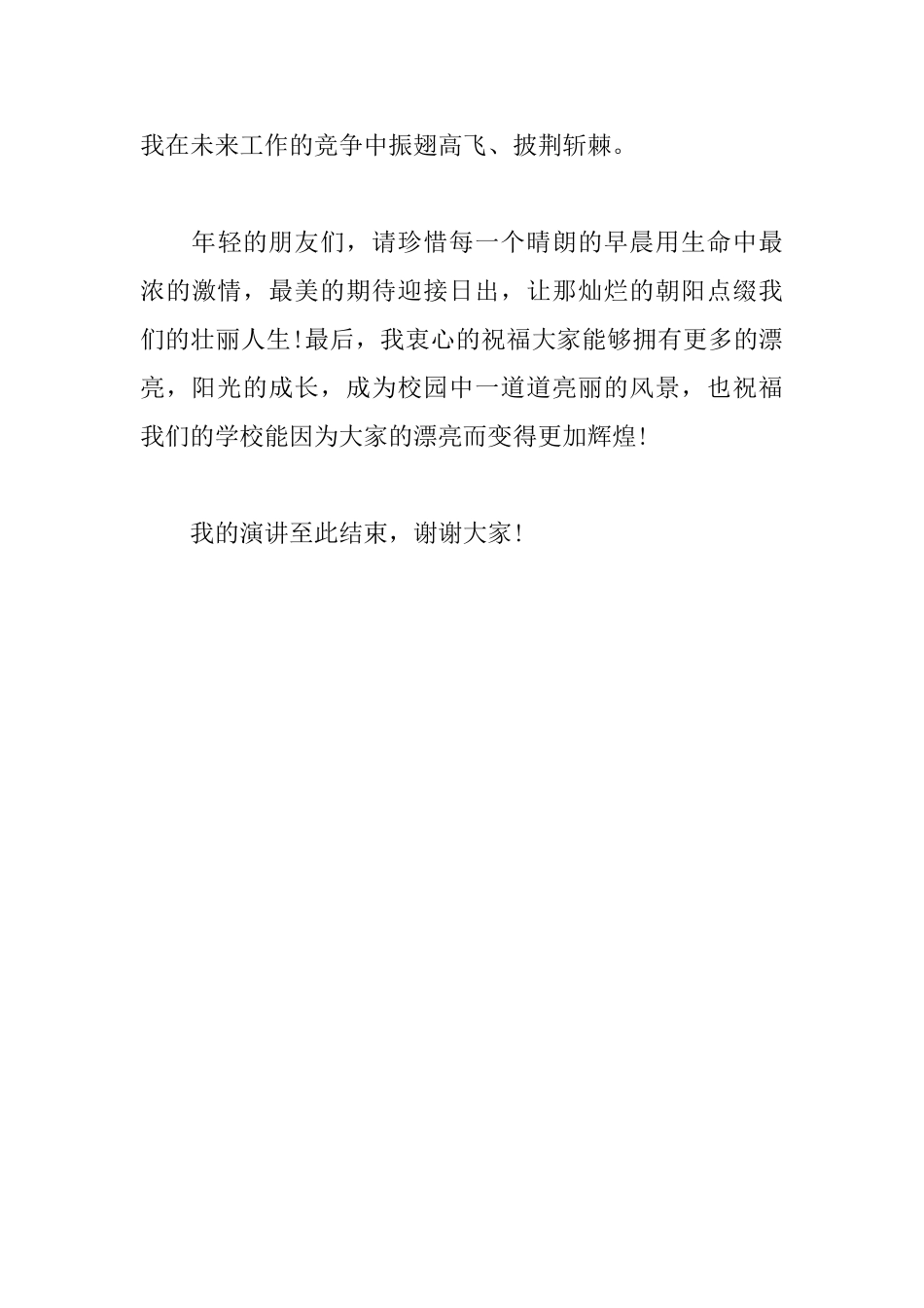 2025大学生演讲稿1000字：青春无悔阳光成长_第3页