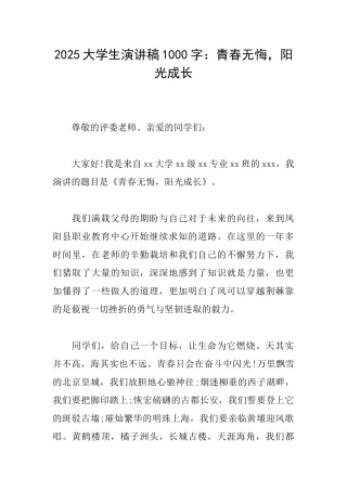 2025大学生演讲稿1000字：青春无悔阳光成长