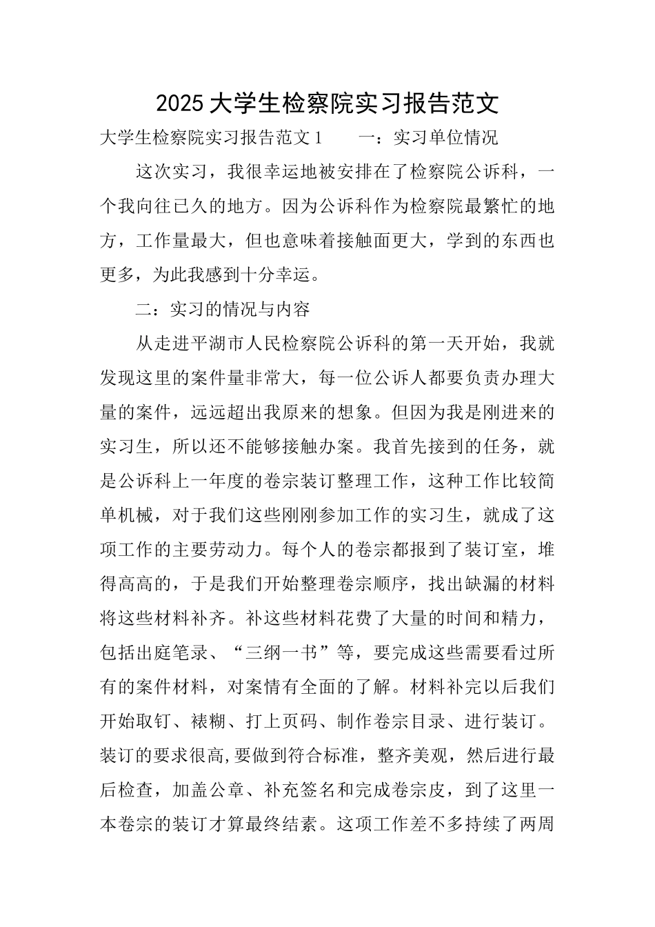2025大学生检察院实习报告范文_第1页