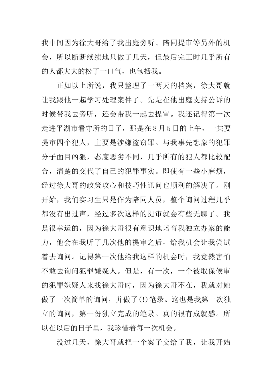 2025大学生检察院实习报告范文_第2页