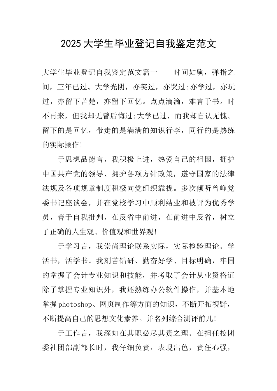 2025大学生毕业登记自我鉴定范文_第1页