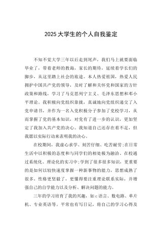 2025大学生的个人自我鉴定