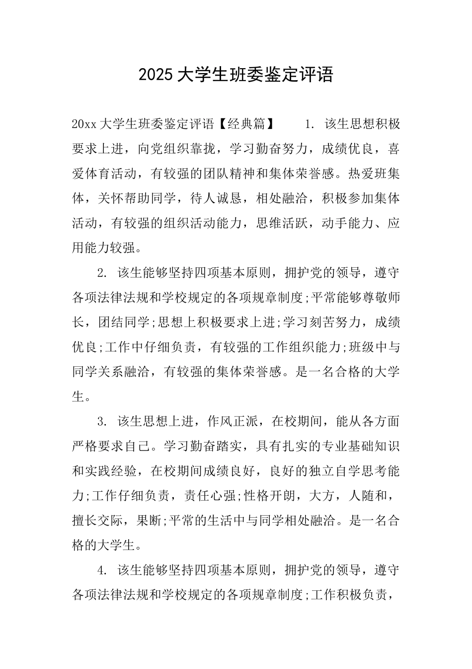 2025大学生班委鉴定评语_第1页