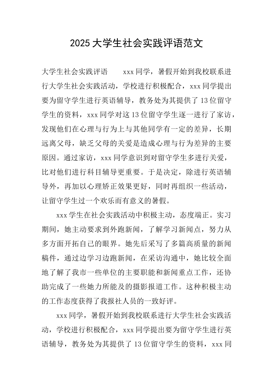 2025大学生社会实践评语范文_第1页