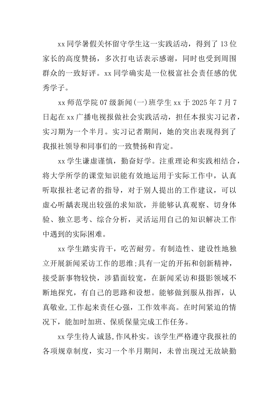 2025大学生社会实践评语范文_第3页