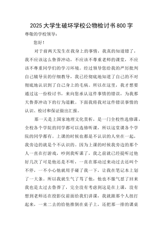 2025大学生破坏学校公物检讨书800字