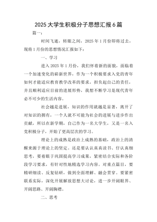 2025大学生积极分子思想汇报6篇