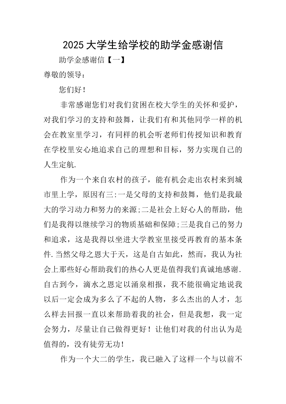 2025大学生给学校的助学金感谢信_第1页
