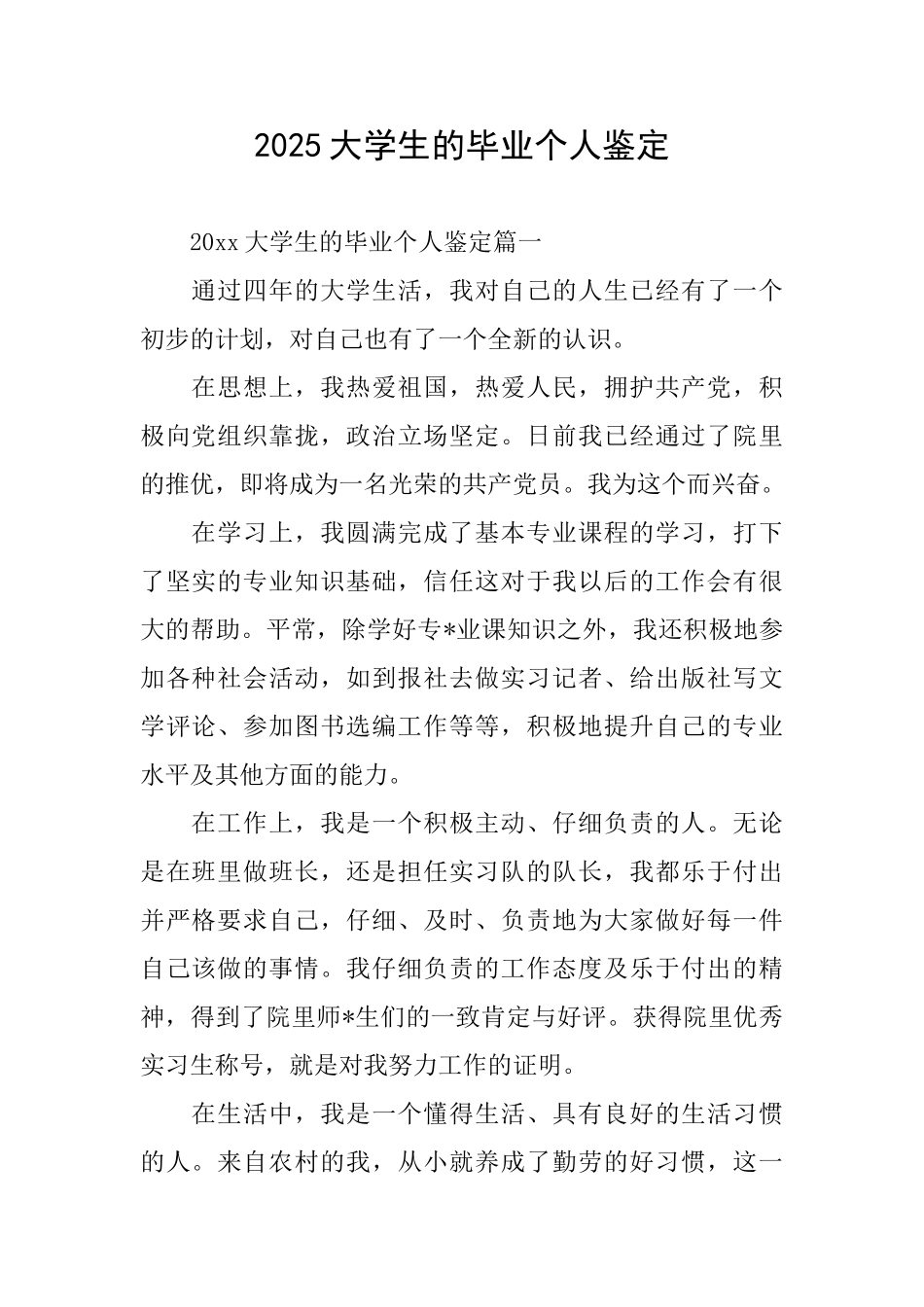 2025大学生的毕业个人鉴定_第1页
