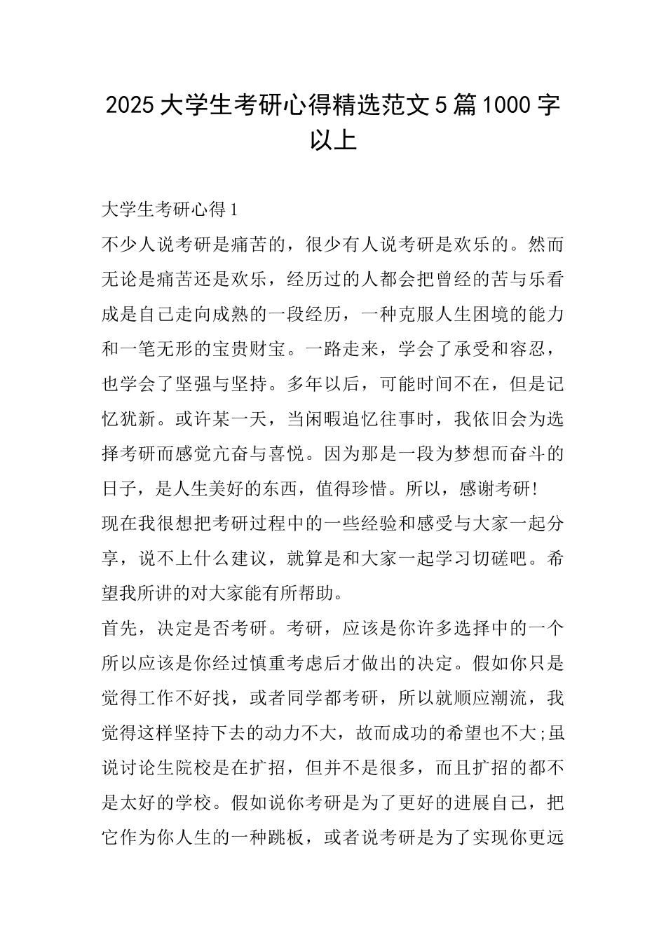 2025大学生考研心得精选范文5篇1000字以上_第1页
