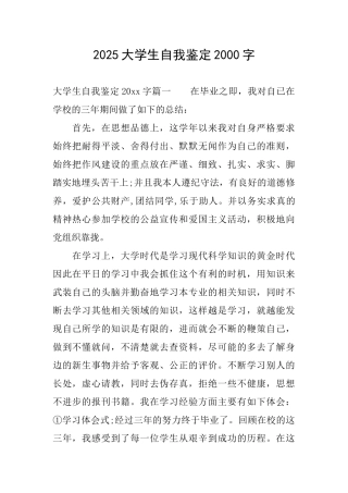 2025大学生自我鉴定2000字