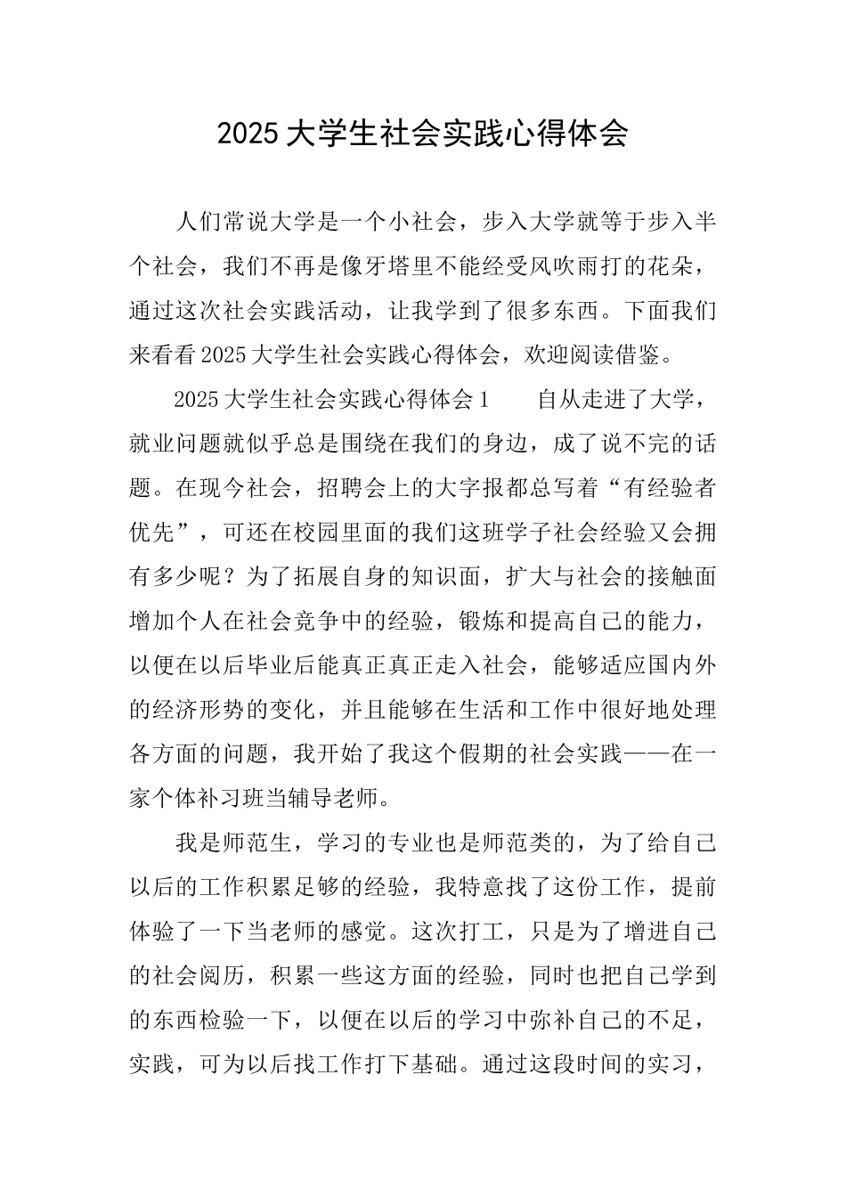 2025大学生社会实践心得体会_第1页