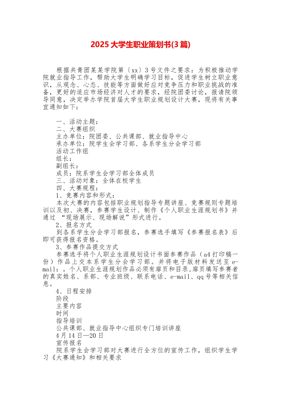 2025大学生职业策划书_第1页