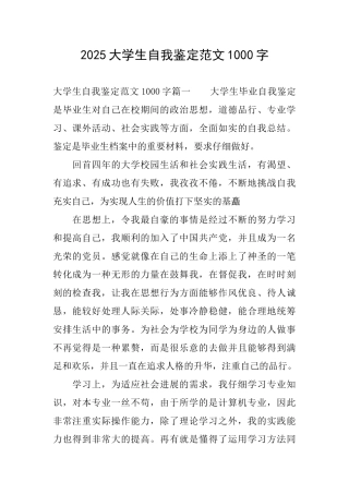 2025大学生自我鉴定范文1000字